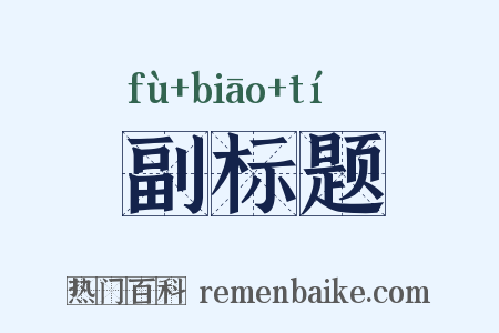 副标题是什么意思的图片